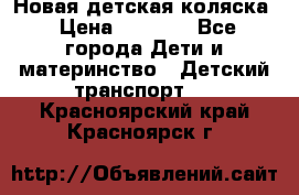 Новая детская коляска › Цена ­ 5 000 - Все города Дети и материнство » Детский транспорт   . Красноярский край,Красноярск г.